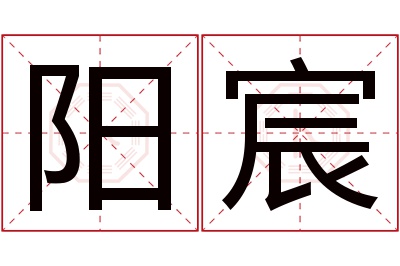 阳宸名字寓意