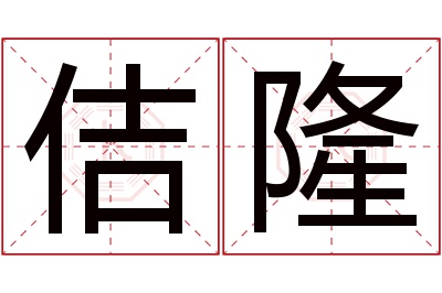 佶隆名字寓意