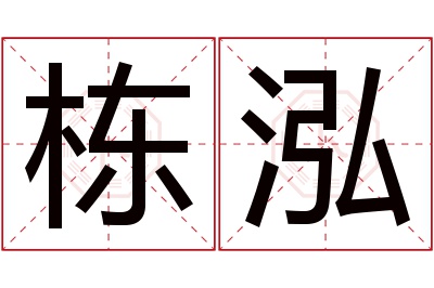 栋泓名字寓意