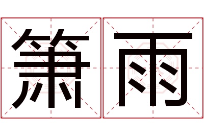 箫雨名字寓意