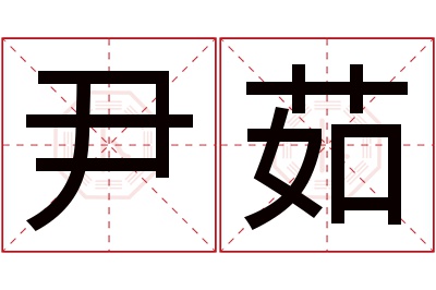 尹茹名字寓意