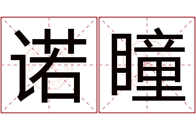 诺瞳名字寓意