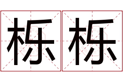 栎栎名字寓意