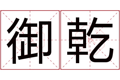 御乾名字寓意