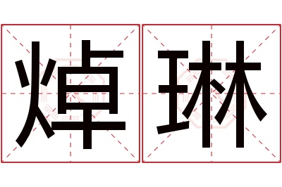 焯琳名字寓意