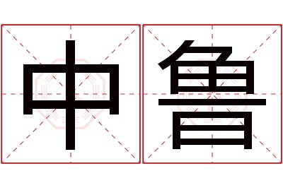 中鲁名字寓意