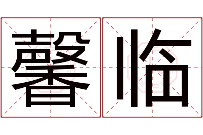 馨临名字寓意 馨临名字寓意