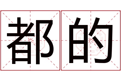 都的名字寓意