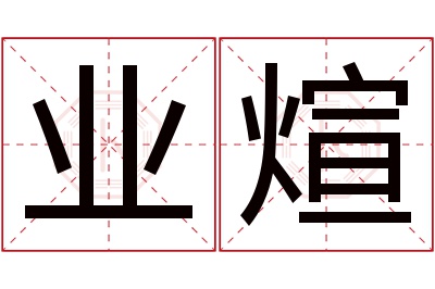 业煊名字寓意