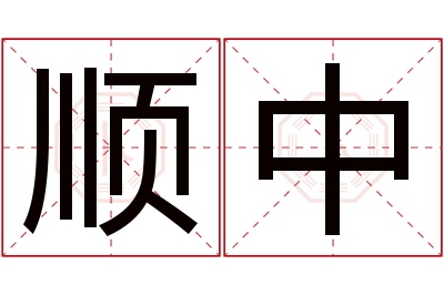 顺中名字寓意 顺中名字寓意
