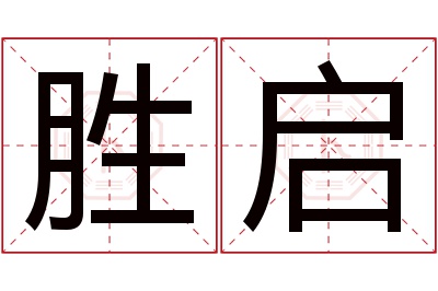 胜启名字寓意