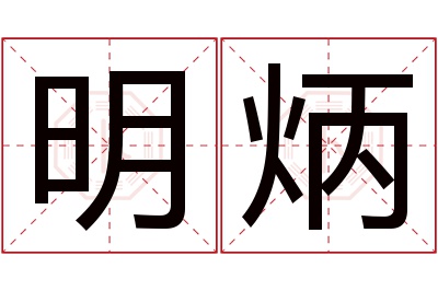 明炳名字寓意