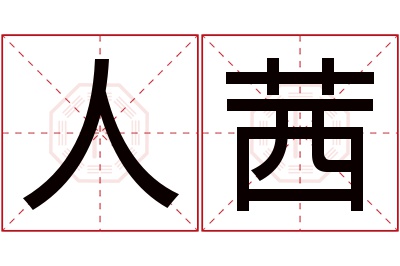 人茜名字寓意