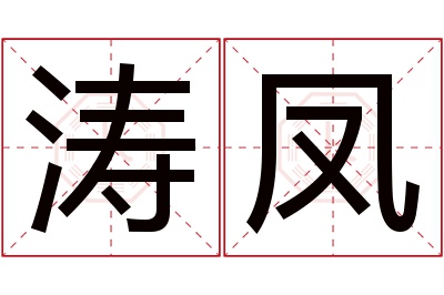 涛凤名字寓意