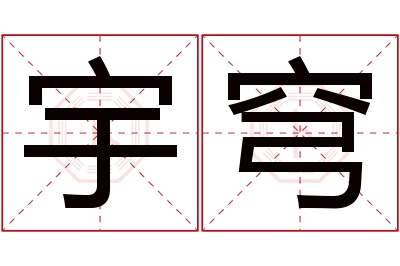 宇穹名字寓意