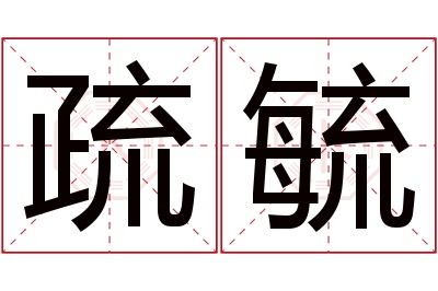 疏毓名字寓意