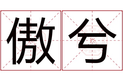 傲兮名字寓意 傲兮名字寓意