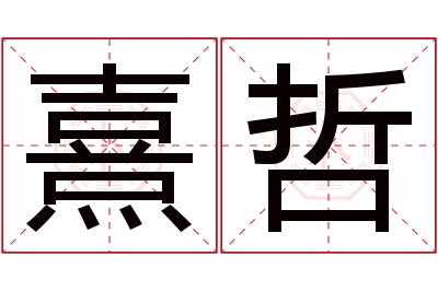 熹哲名字寓意