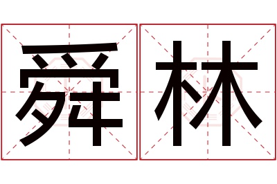 舜林名字寓意