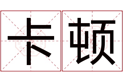 卡顿名字寓意