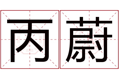 丙蔚名字寓意