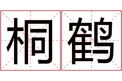 桐鹤名字寓意