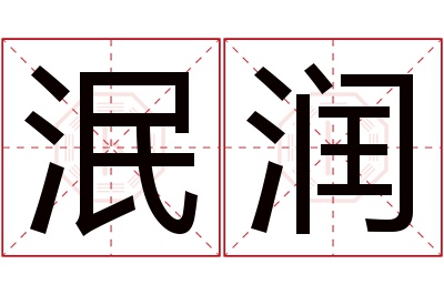 泯润名字寓意 泯润名字寓意