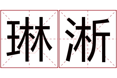 琳淅名字寓意