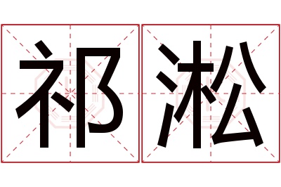 祁淞名字寓意