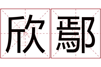 欣鄢名字寓意