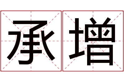 承增名字寓意 承增名字寓意