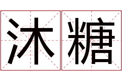 沐糖名字寓意 沐糖名字寓意