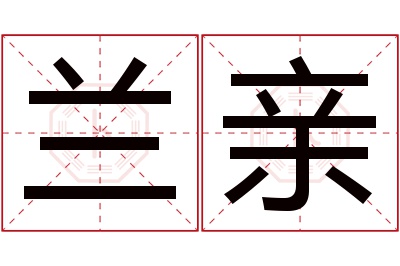 兰亲名字寓意