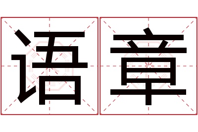 语章名字寓意