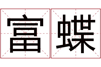 富蝶名字寓意