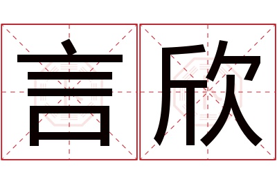 言欣名字寓意