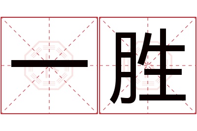 一胜名字寓意