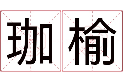 珈榆名字寓意