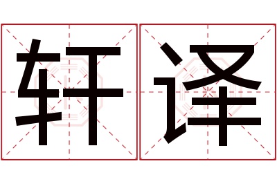 轩译名字寓意