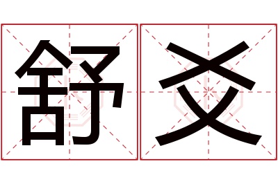 舒爻名字寓意