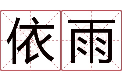 依雨名字寓意