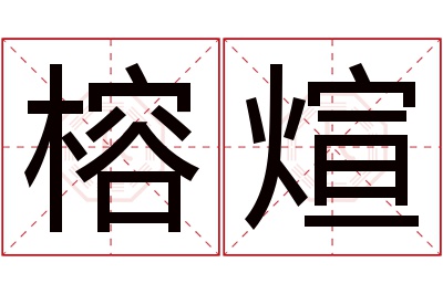 榕煊名字寓意