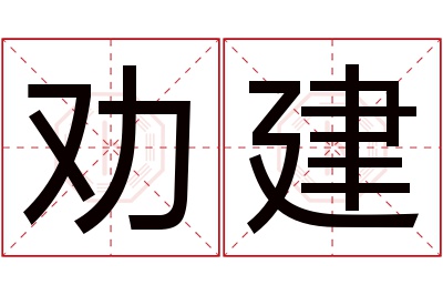 劝建名字寓意