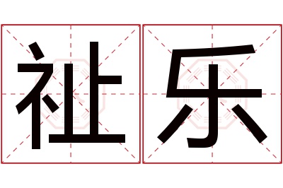 祉乐名字寓意 祉乐名字寓意