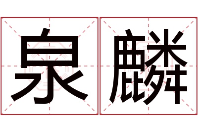 泉麟名字寓意 泉麟名字寓意