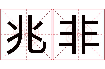 兆非名字寓意