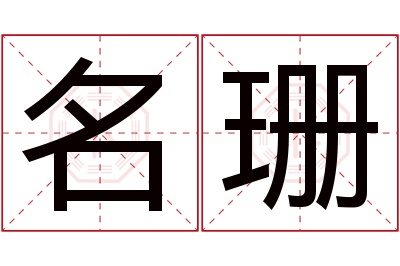 名珊名字寓意