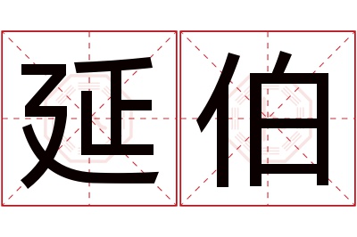 延伯名字寓意