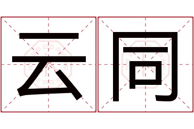 云同名字寓意