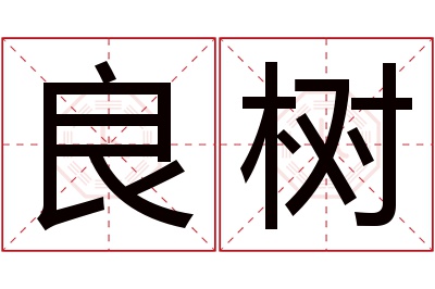 良树名字寓意